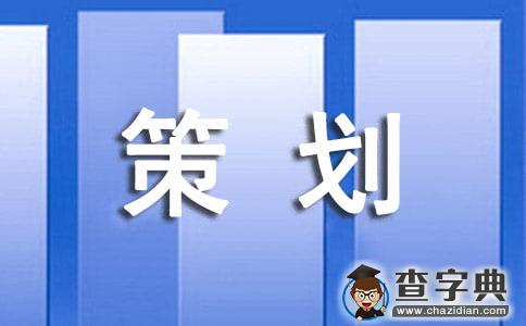 怎样写活动策划书1