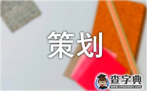 社团联谊活动策划书范本1
