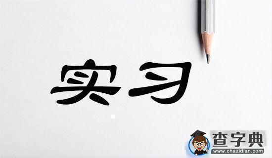 【精选】金工实习心得体会汇总七篇1